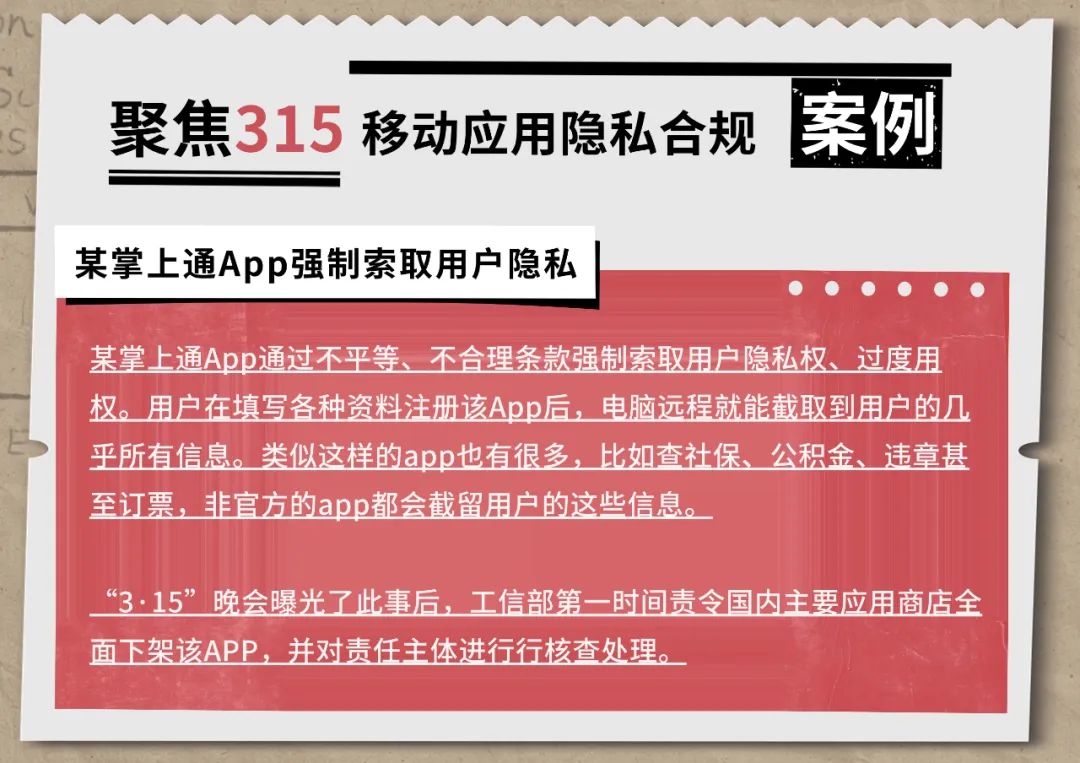 从历年315曝光案例，看APP隐私合规安全