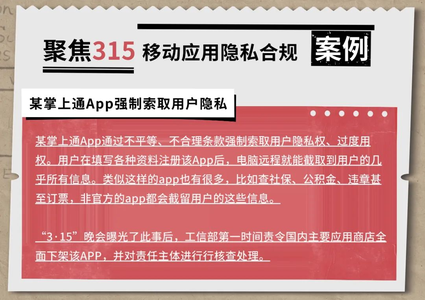 从历年315曝光案例，看APP隐私合规安全