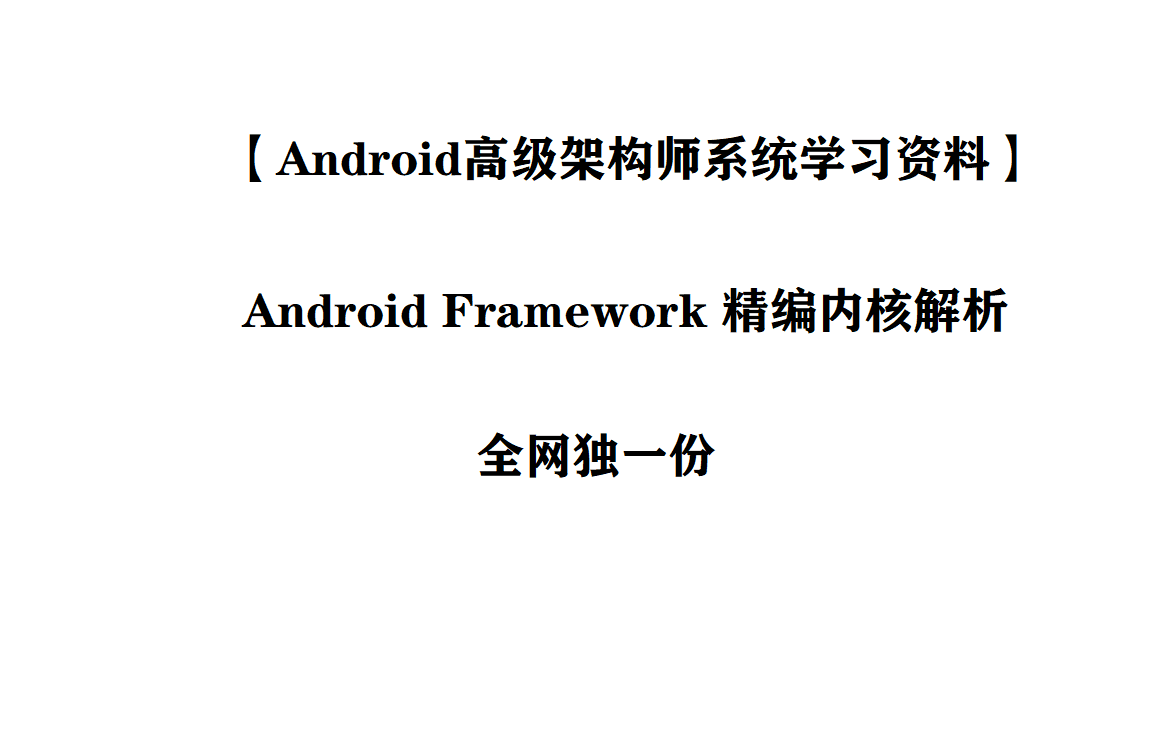 Der Interviewer wird Android Framework erneut fragen. Bitte lesen Sie diese Studiennotizen auf höchster Ebene, um ihm, dem umfassendsten Netzwerk, zu helfen!