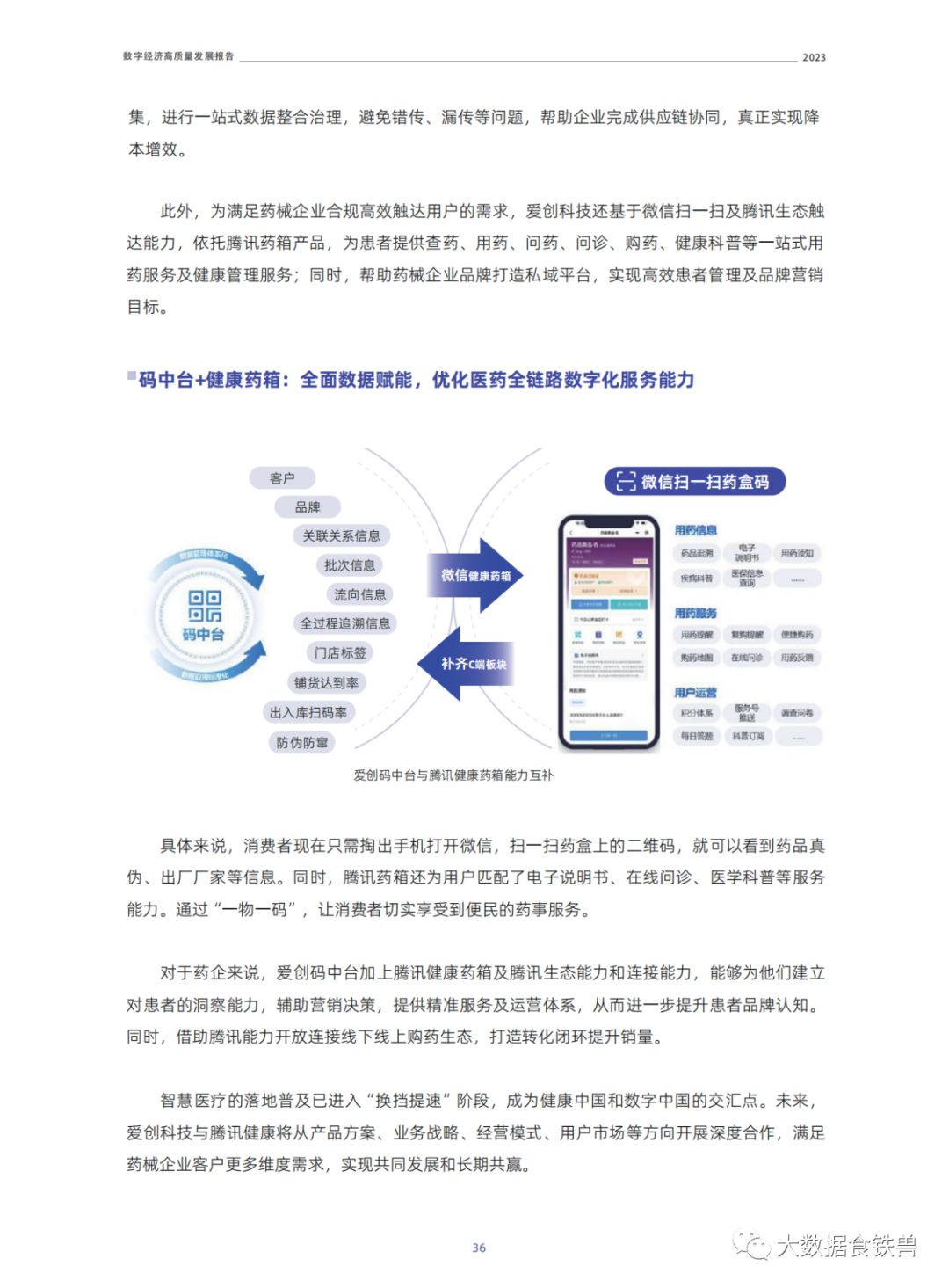 腾讯发布《2023数字经济高质量发展报告》