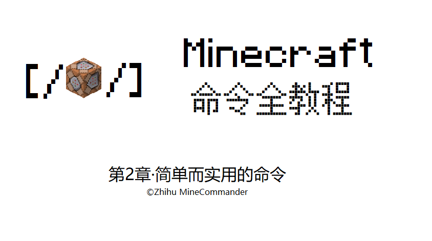 命令发送广播_Minecraft命令全教程(2):简单而实用的几个命令-CSDN博客
