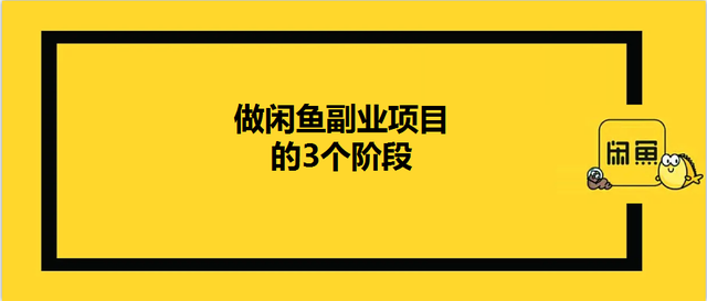 魏副业而战：做闲鱼副业项目的3个阶段