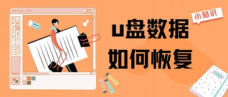 如何恢复u盘数据？分享这个原理和方案…