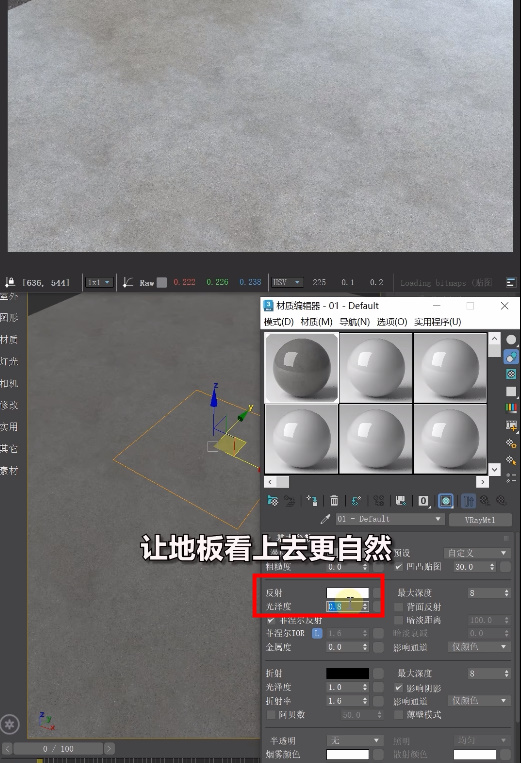 3DMAX地砖材质光泽度