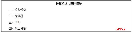 正确使用计算机说课稿,《计算机结构原理初步》说课稿