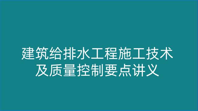 建築給排水及採暖工程施工質量驗收規範建築給排水工程施工技術及質量