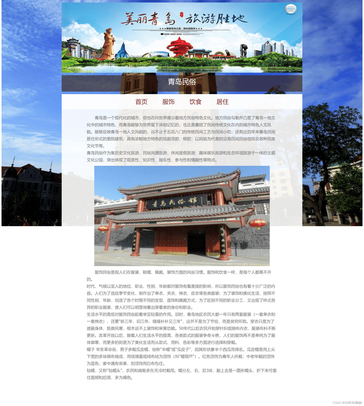 HTML5期末考核大作业，网站——青岛民俗 7页。 美丽家乡 学生旅行 游玩 主题住宿网页_web前端期末大作业