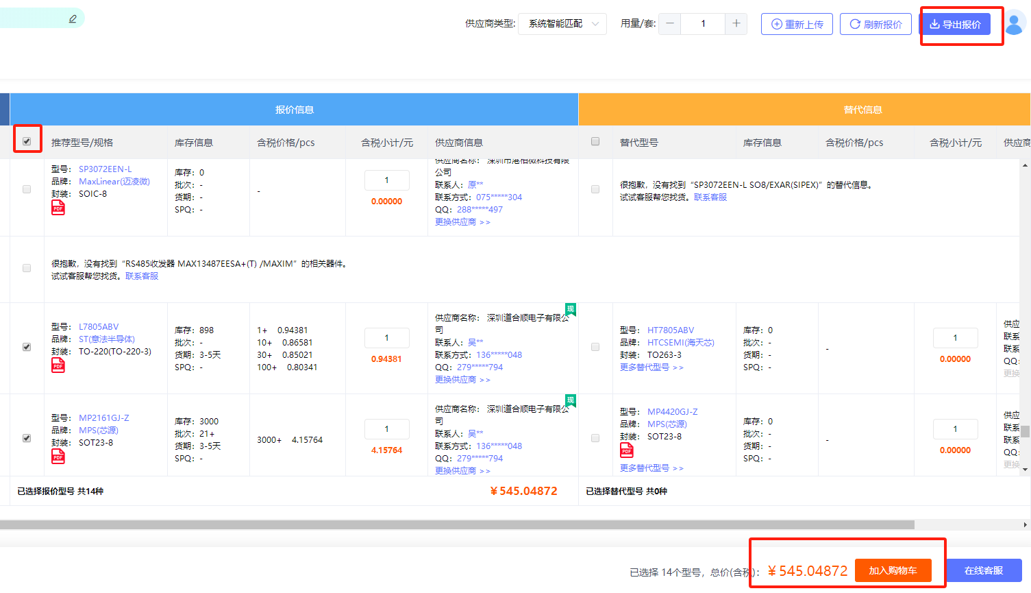 一键BOM配单还可同时查看原厂及代理商联系方式