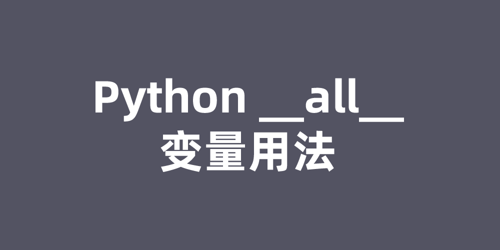 Python __all__变量用法