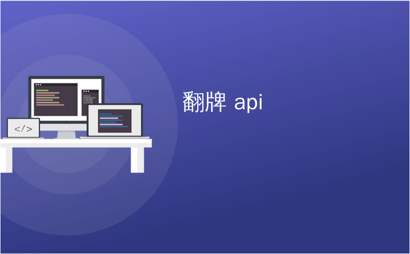 翻牌 api_翻牌圈– mmm.phpied.com