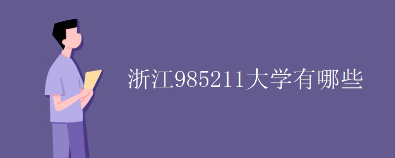 计算机专业的985211大学浙江985211大学有哪些