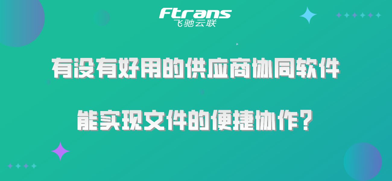 有没有好用的供应商协同软件，能实现文件的便捷协作？