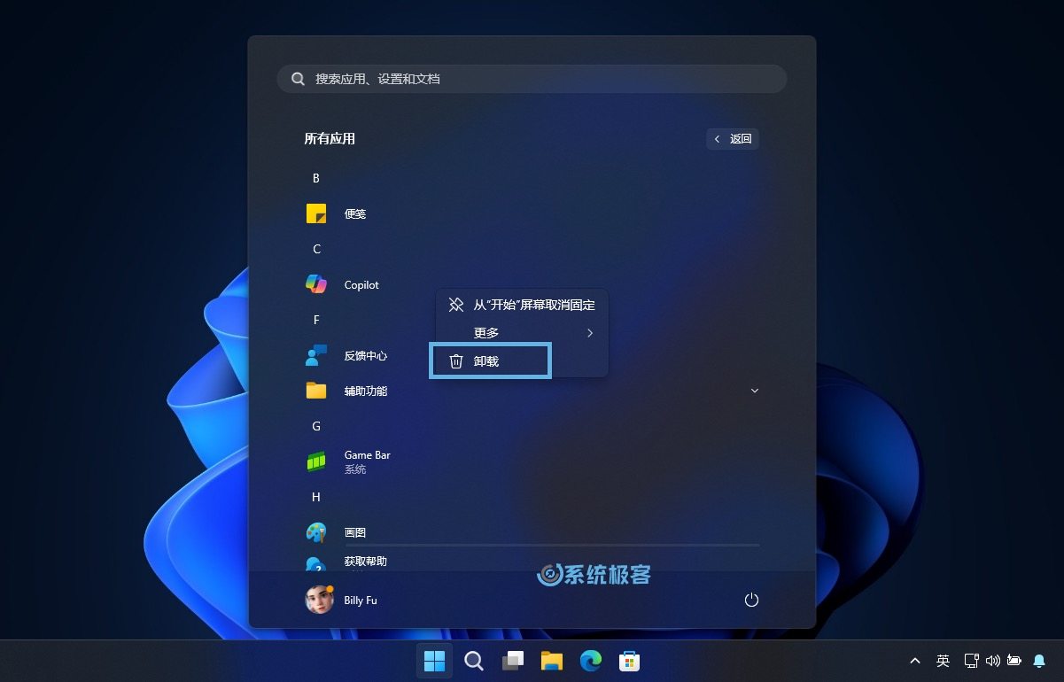 通过「开始」菜单卸载 Copilot 应用