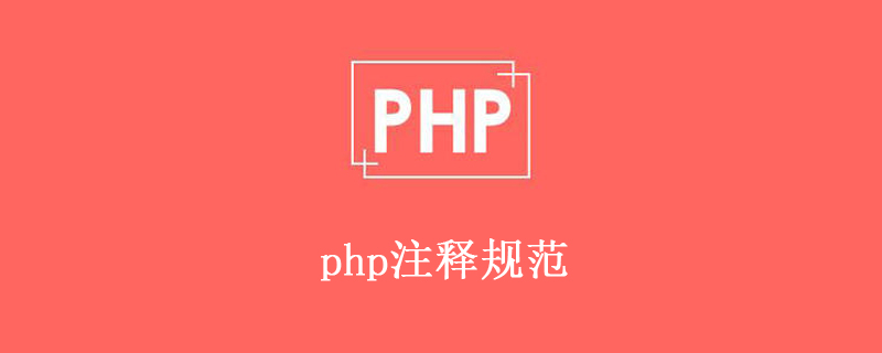 php代码加注释_怎么在php中添加注释