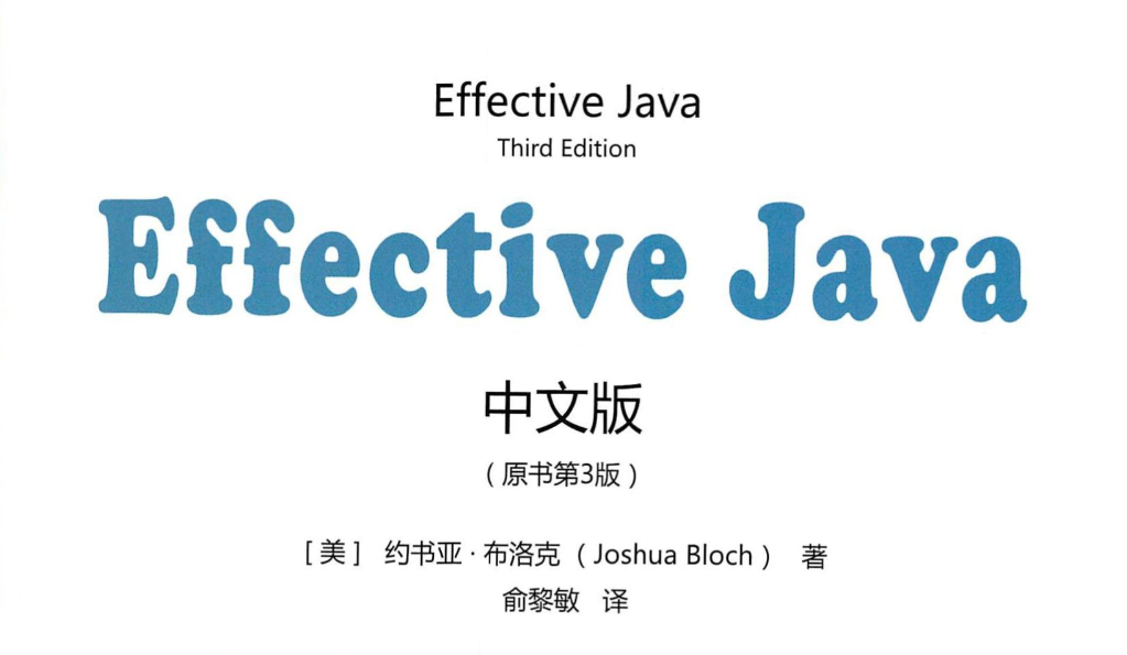 Effective Java(第三版) _ 创建和销毁对象