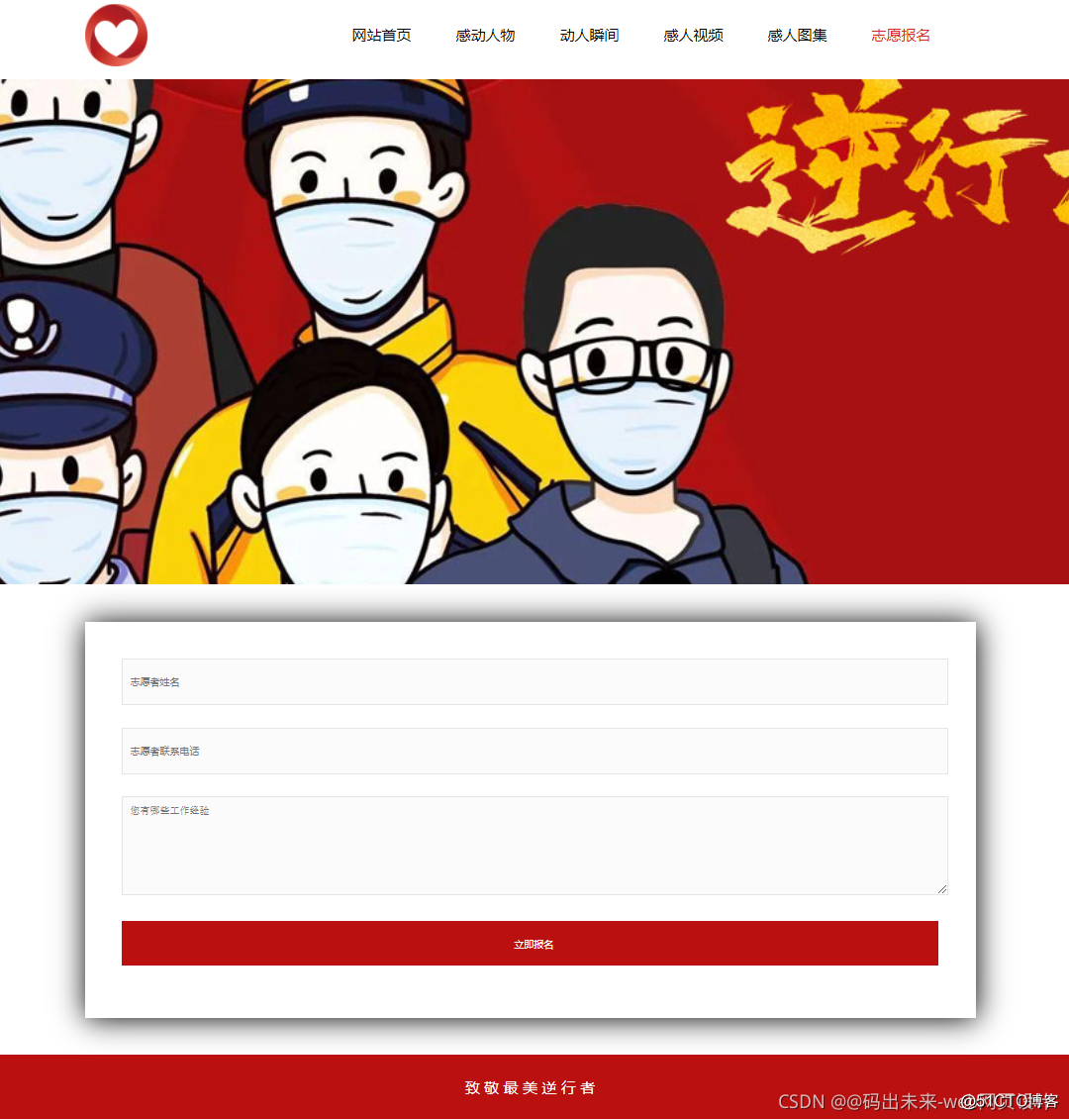 html5期末大作业抗疫网站设计抗击疫情感动人物逆行者6页htmlcss