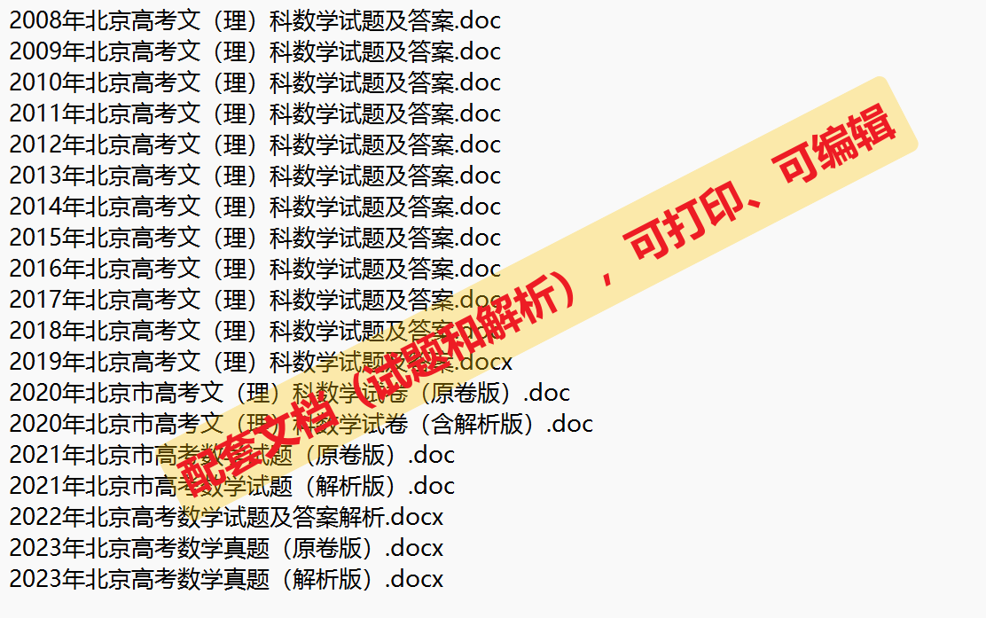 备考北京高考数学：历年选择题真题练一练和解析（2014-2023）