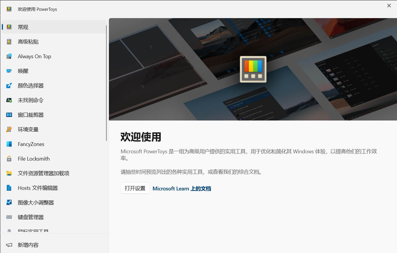 微软工具合集 -- Microsoft PowerToys v0.82.0