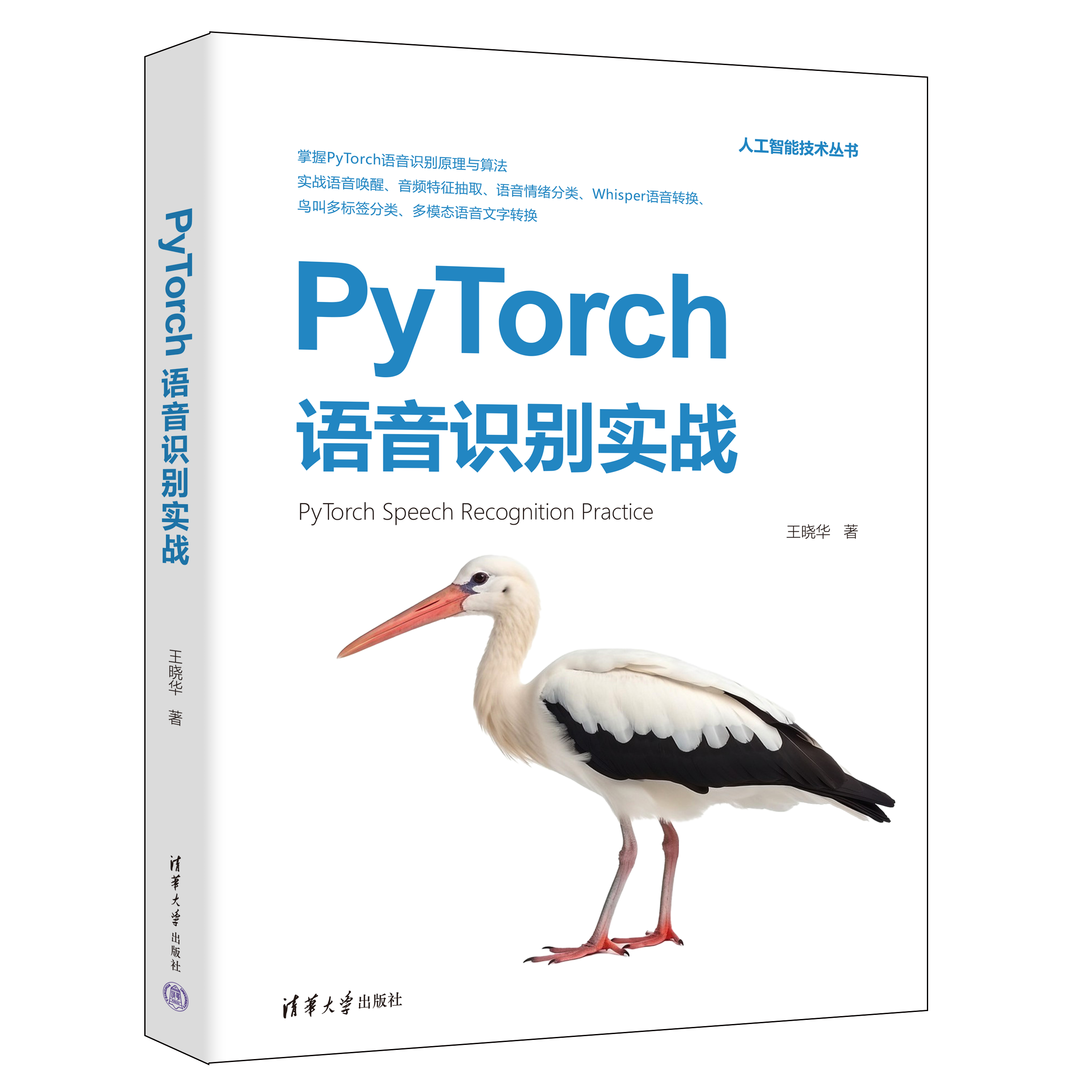 新书速览|PyTorch语音识别实战（人工智能技术丛书）