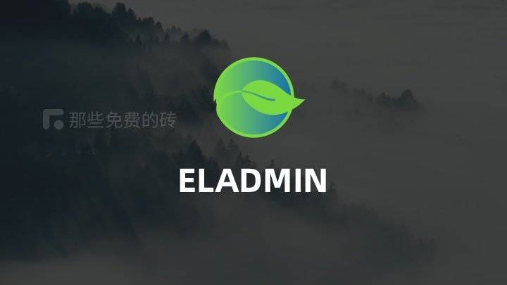 ELADMIN - 免费开源 admin 后台管理系统，基于 Spring Boot 和 Vue ，包含前端和后端源码