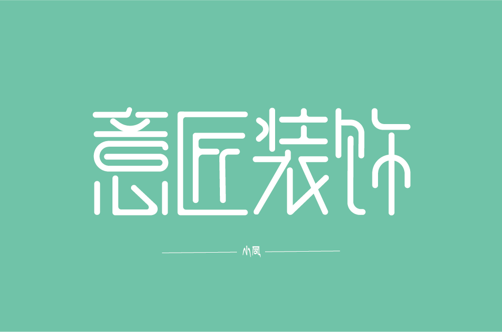 html字体下面加横线字体帮第1537篇意匠装饰明日命题魅