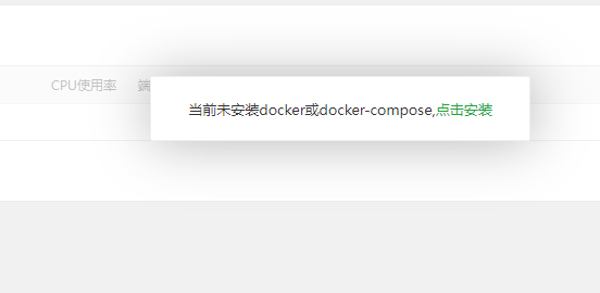 宝塔面板docker管理器安装后，返回docker菜单页，提示当前未安装docker或docker-compose 未安装，再次安装后，依然提示未安装。