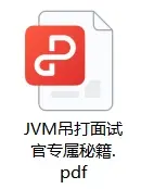 吊打面试官的16000字JVM专属秘籍，又一个Java面试神器！终于可在简历写上精通JVM了！