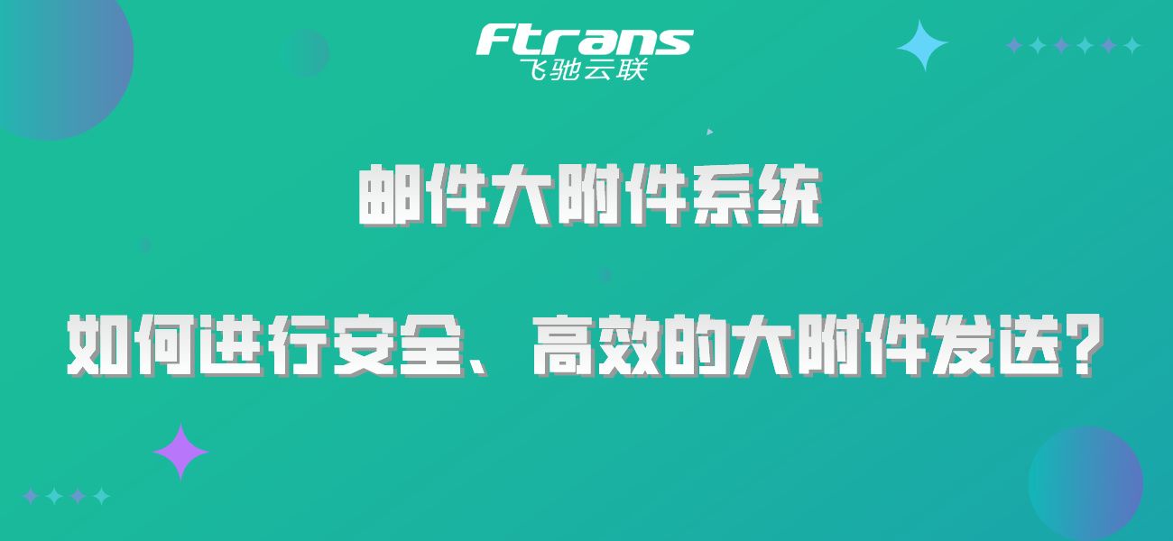 邮件大附件系统如何进行安全、高效的大附件发送？