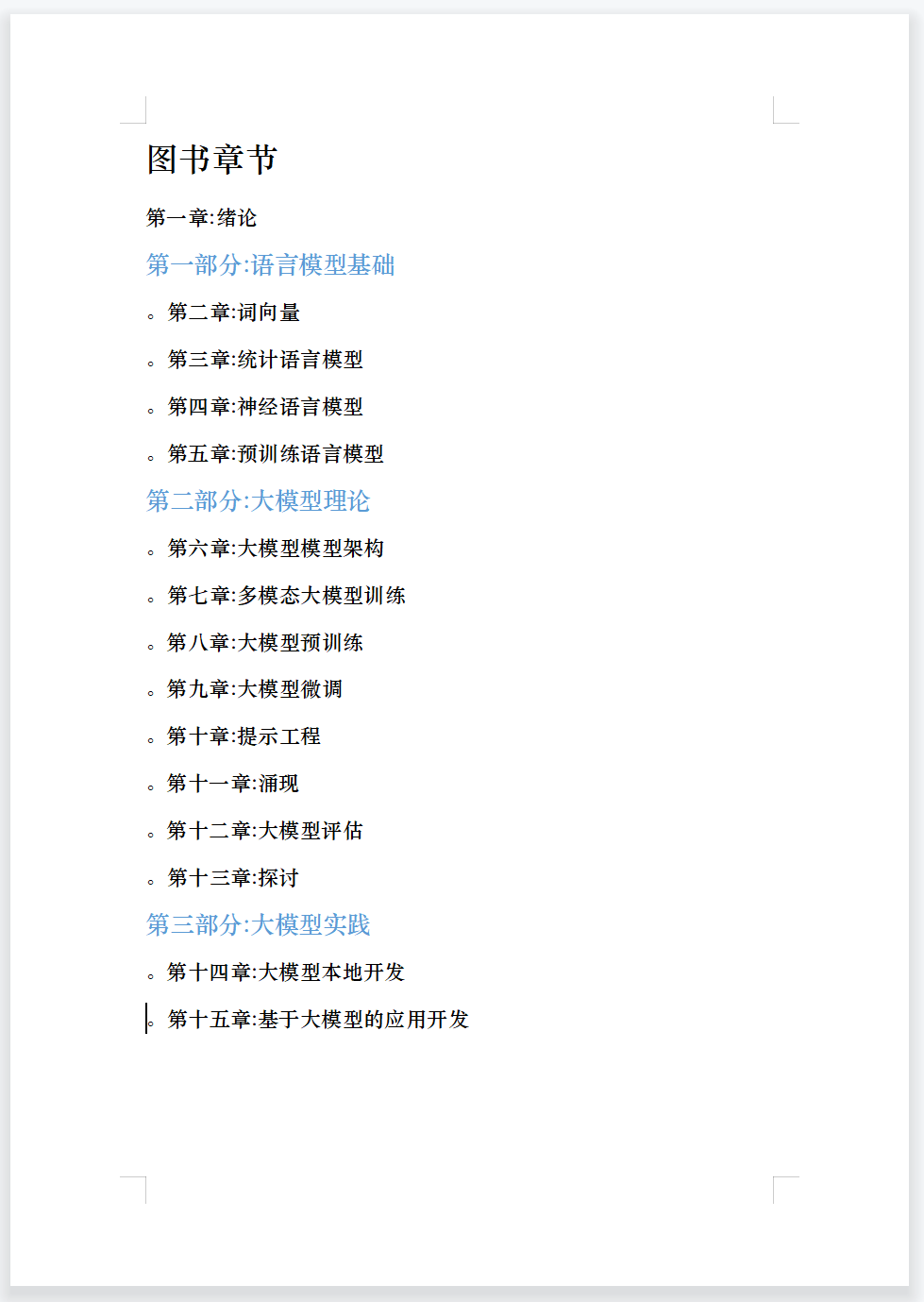 惊喜！又一本开源免费的大模型书来了（附PDF）