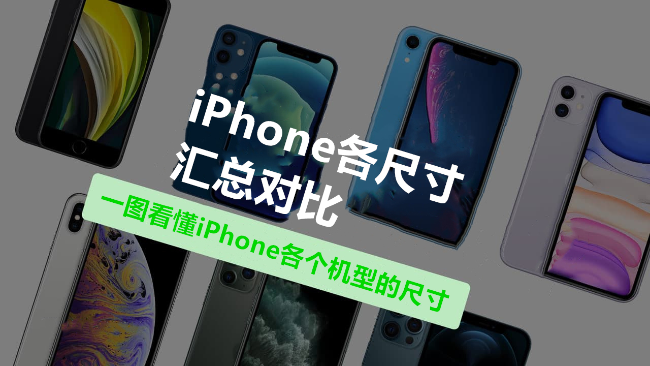 Iphone尺寸 一图看懂iphone各个机型尺寸对比 Weixin 的博客 Csdn博客