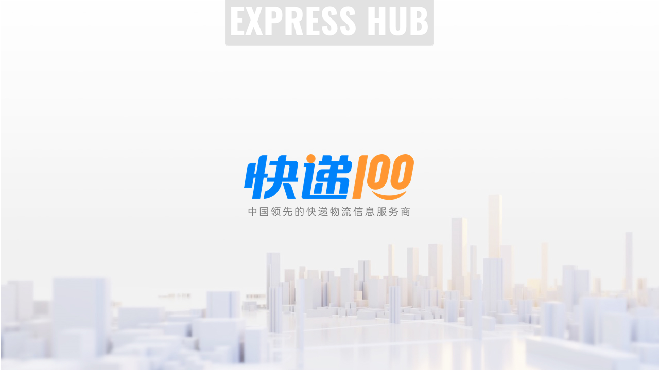 快递100