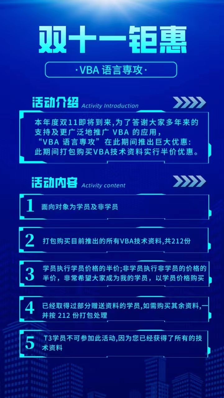 双十一期间VBA钜惠