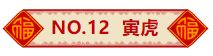 2024年2月14日 十二生肖 今日运势