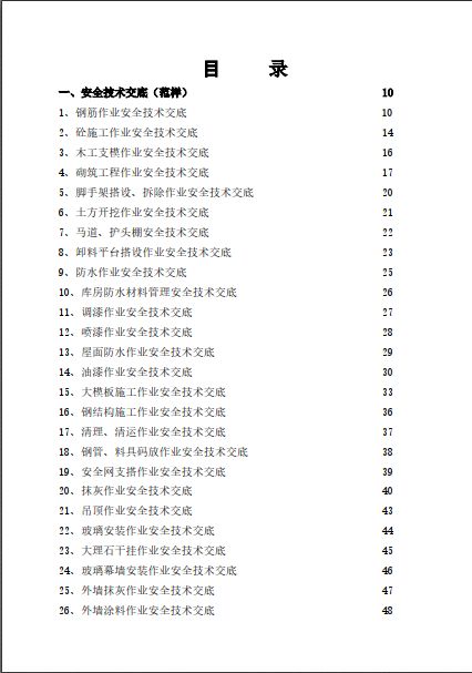 安全技术交底大全