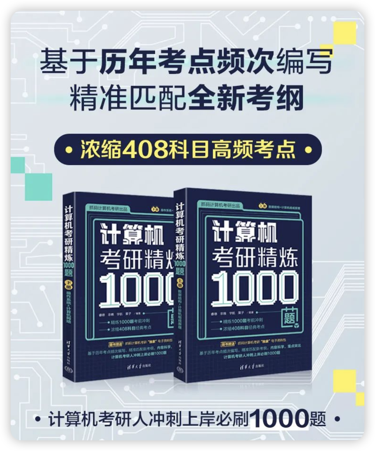 计算机考研精选1000题,408科目高频考点