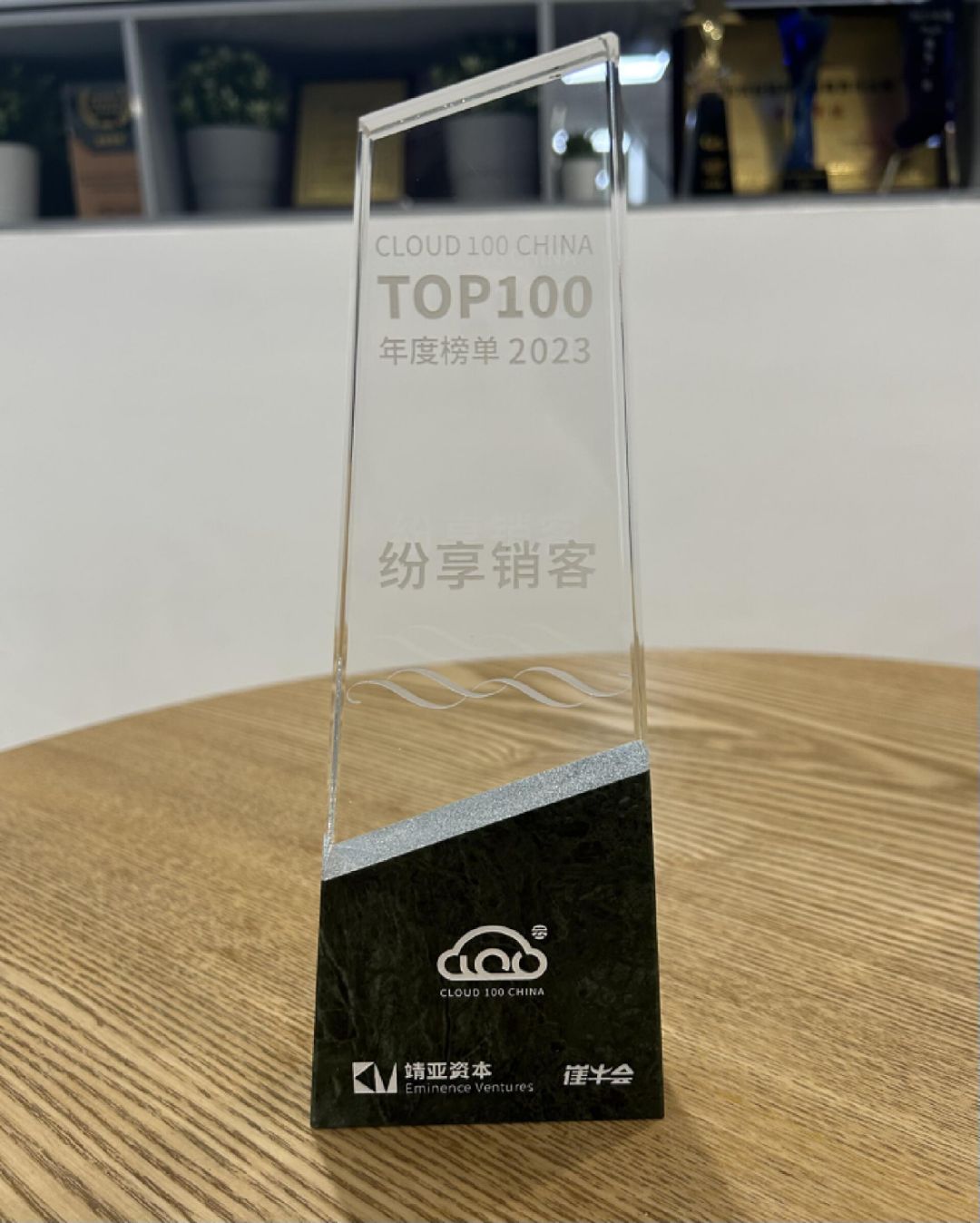 纷享销客蝉联2023「Cloud100 China 」榜单，综合实力再获认可