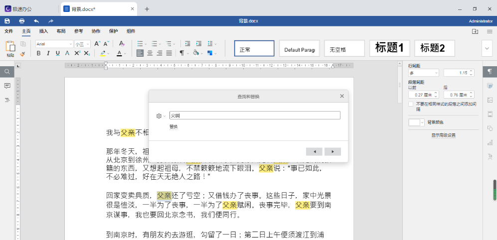 极速office（Word）怎么快速定位关键词