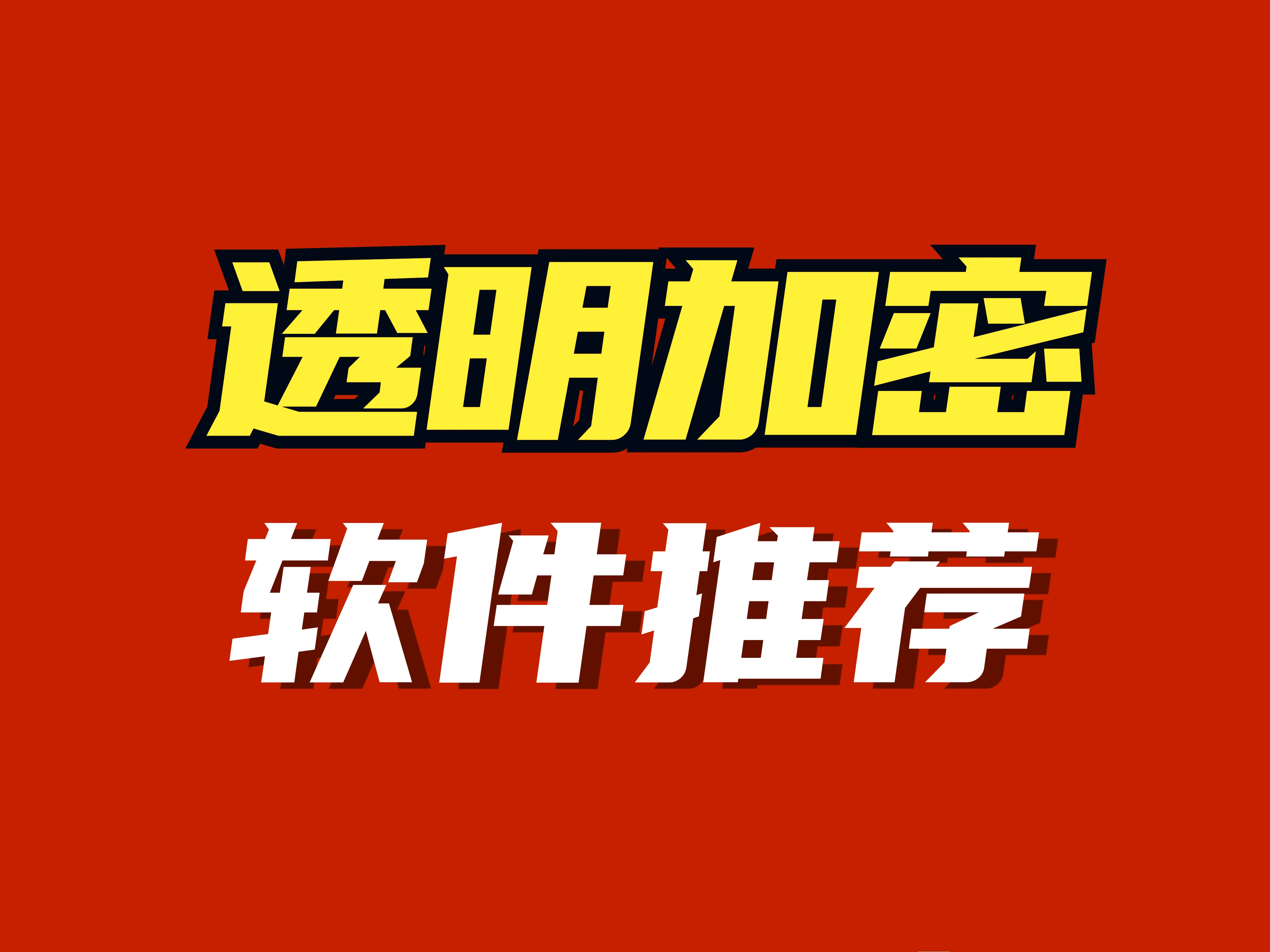 透明<span style='color:red;'>加密</span><span style='color:red;'>软件</span>推荐:哪<span style='color:red;'>款</span>实用又高效?