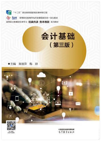 会计基础（第三版）