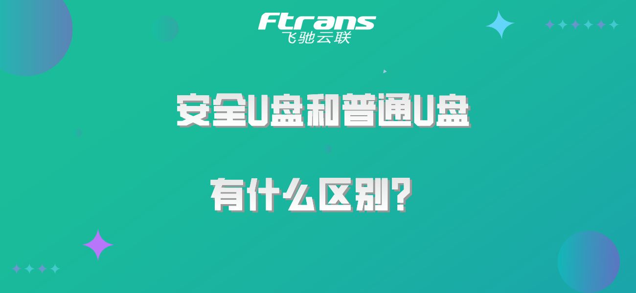 安全U盘和普通U盘有什么区别？