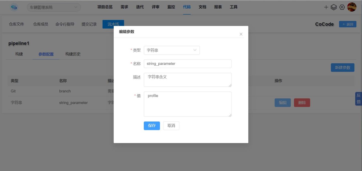 CoCode CI/CD功能：参数配置 加密保护信息安全