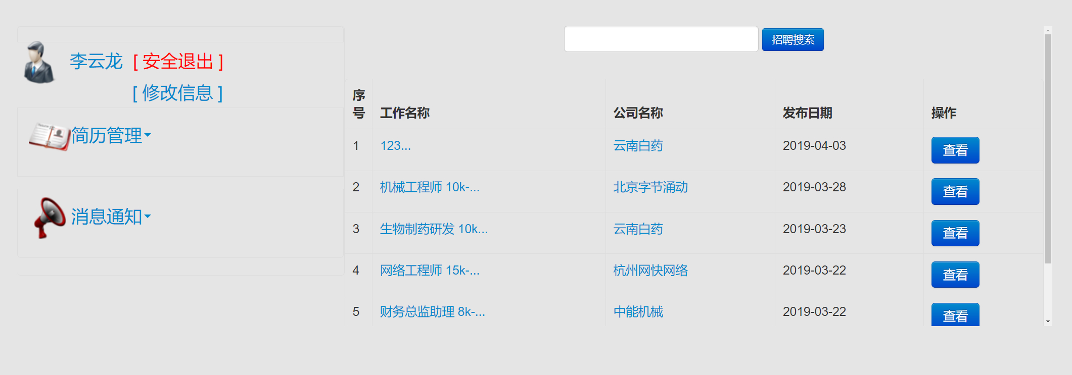 学生-查看招聘信息
