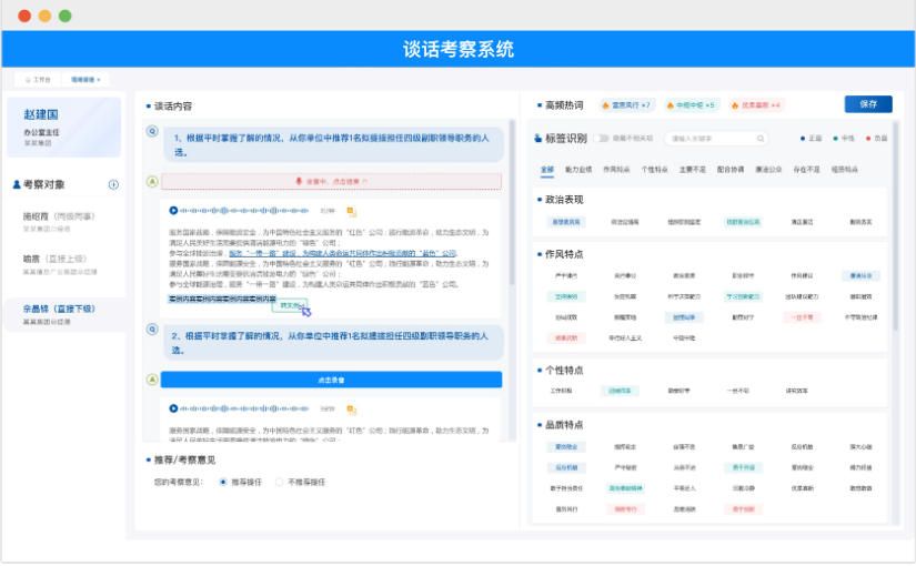 干部谈话考察系统：革新传统，精准高效