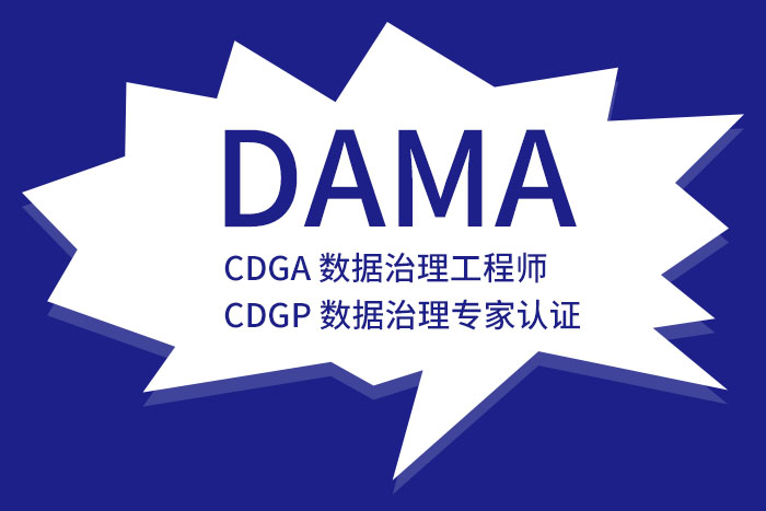 2024年7月北京、杭州、深圳CDGA/CDGP数据治理认证，专业认可_CDGP