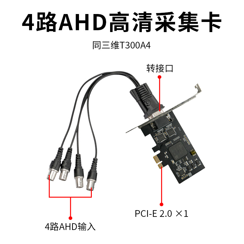 同三维T300A4 四路高清AHD采集卡