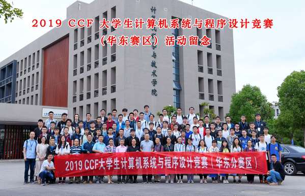 辽宁省大学生计算机系统与程序设计竞赛,2019CCF大学生计算机系统与程序设计竞赛(华东分赛区)在我校顺利举办...