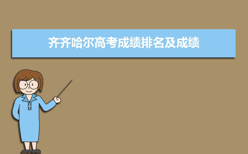 齐齐哈尔2021高考成绩查询,2021年齐齐哈尔高考成绩排名及成绩公布时间什么时候出来...-小默在职场