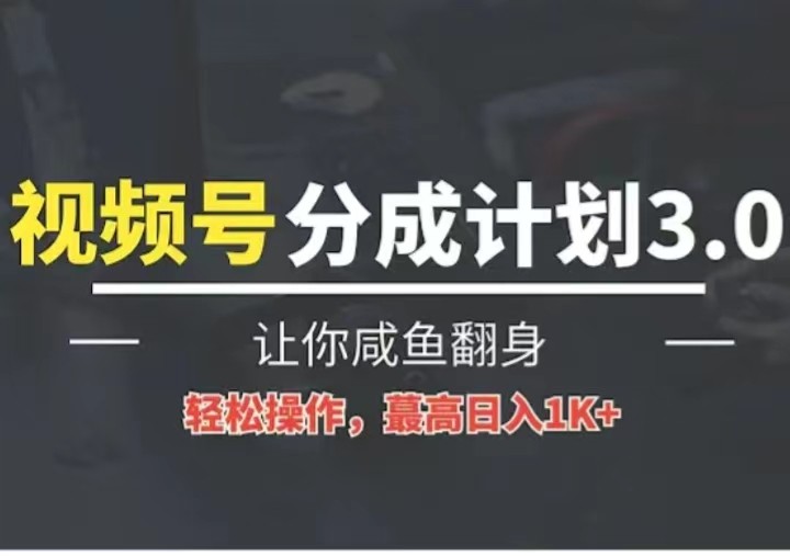 图片[1]-24年视频号冷门蓝海赛道，操作简单，单号收益可达四位数-国元项目网