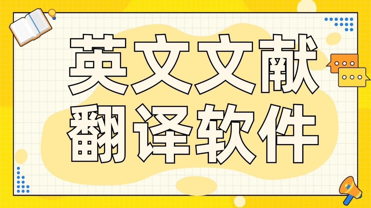 文献| 如何快速将英文文献翻译为中文？_看英文文献时是复制一段然后粘贴翻译吗-CSDN博客
