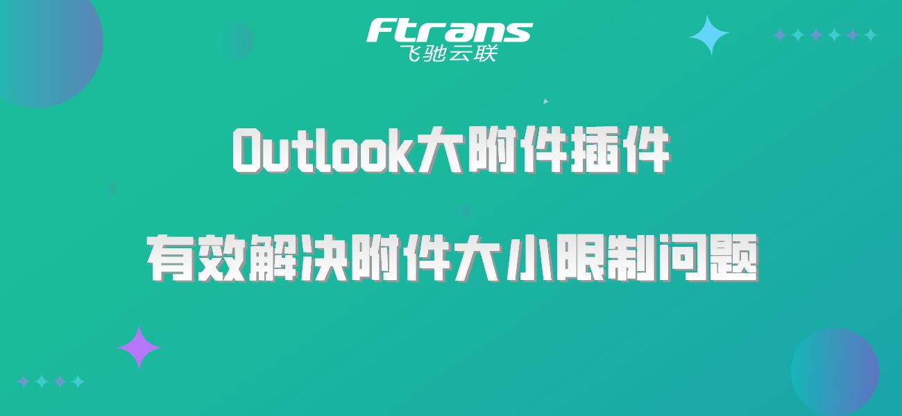 Outlook大附件插件 有效解决附件大小限制问题